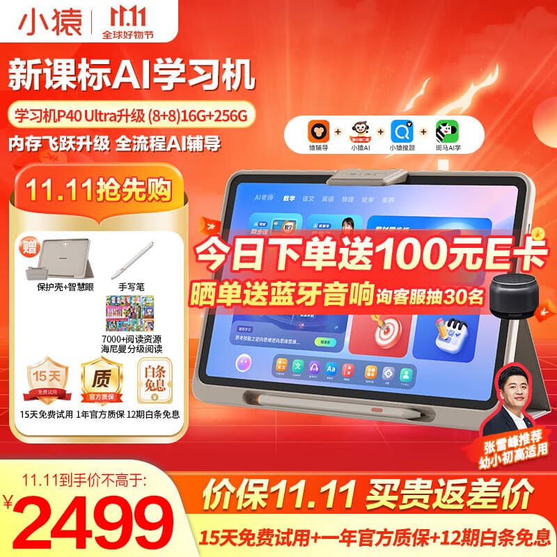 小猿学习机p40 2025新款猿辅导学生平板12.3英寸护眼屏 全场景作业ai辅导家教学练电脑 小初高通用全科 畅销P40 Ultra【8+8】16+256GB