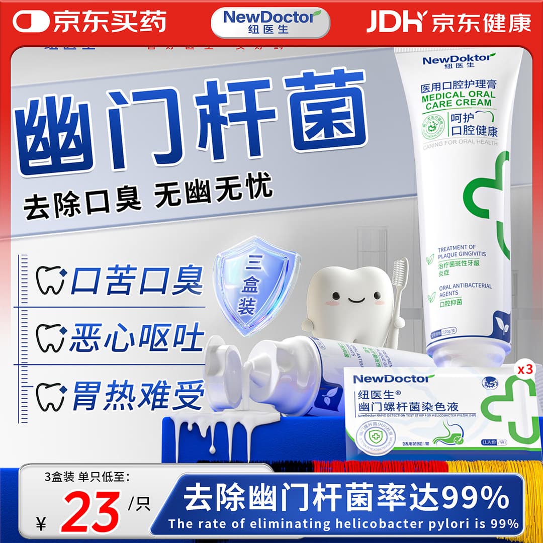 纽医生医用幽门螺杆菌牙齿膏口腔抑菌膏专用治疗去除口口气异味嘴巴