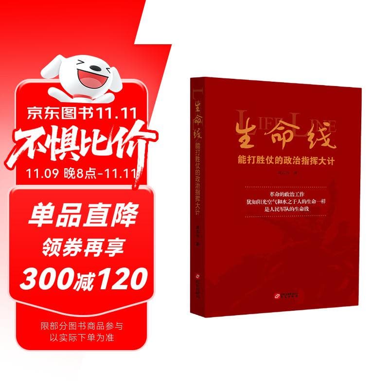 生命线：能打胜仗的政治指挥大计