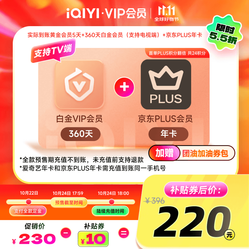 【全款预售】爱奇艺VIP白金会员360天+京东PLUS年卡  支持电视端
