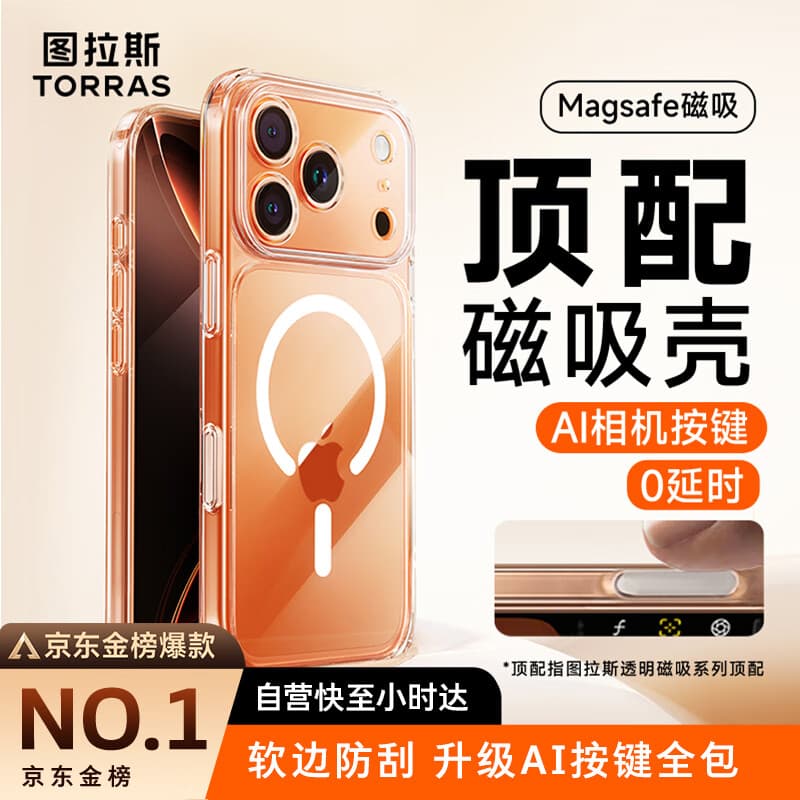图拉斯【相机按键全包|金榜爆款】适用苹果17promax手机壳iPhone17ProMax保护套全包Magsafe零感磁吸透明