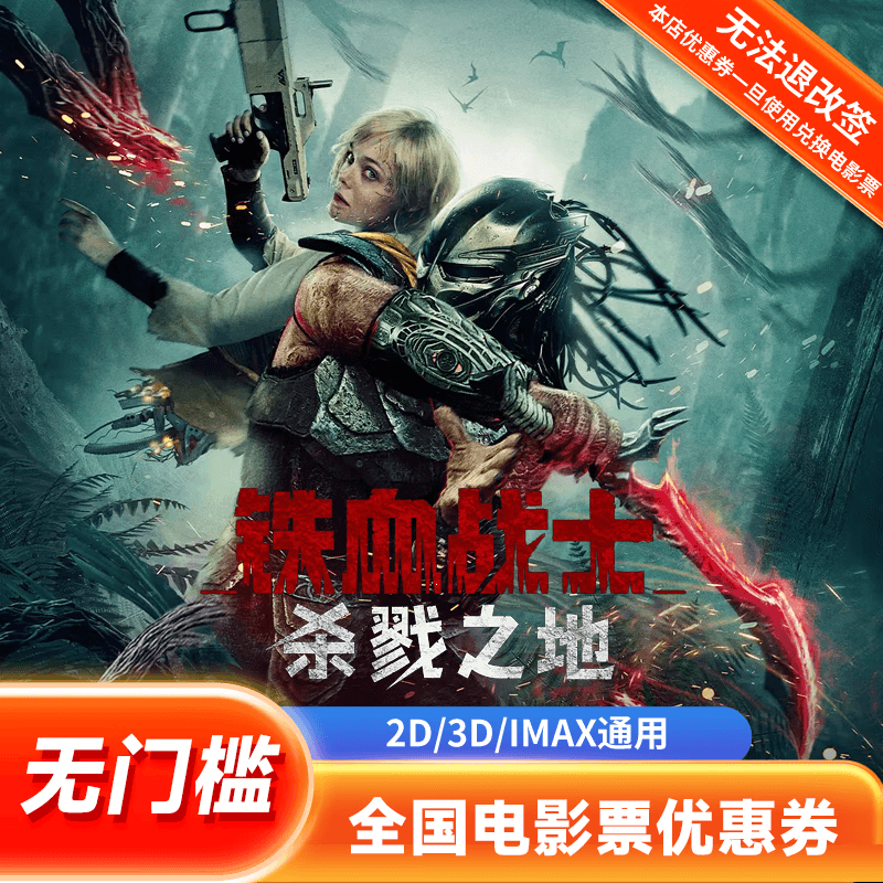 【铁血战士】单人15元电影票通兑券全国通用团购抵扣优惠券 15元无门槛优惠券