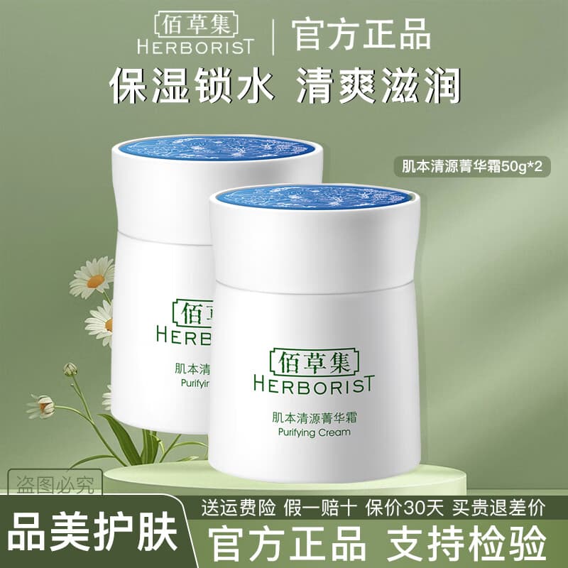 佰草集面霜 肌本清源菁华霜 保湿补水控油平衡温和清爽面部护肤品擦脸油 肌本清源菁华霜50g*2