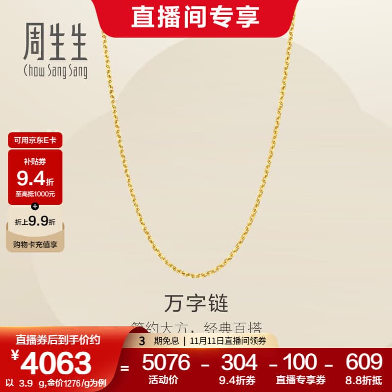 周生生万字链黄金项链 百搭足金素链锁骨链 95490N计价 45厘米 - 3.9克(含工费100元)