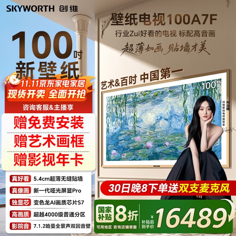 创维壁纸电视100A7F 100英寸薄壁画艺术mini led平板家电液晶电视机100吋A7E Pro升级款 一级能效 100英寸