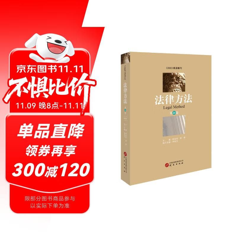 法律方法（第46卷）枯燥的法理令人头疼，现实的法律问题却又千奇百怪，如何打通这二者之间的隔膜。