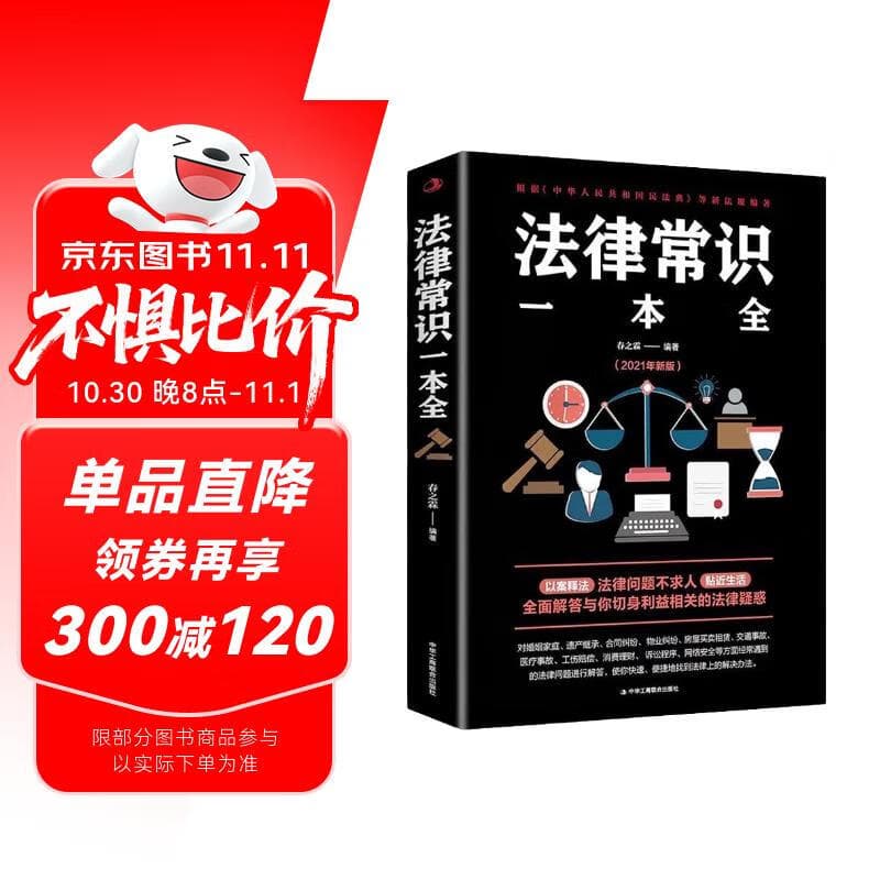 法律常识一本全 常用法律书籍大全 一本书读懂法律常识刑法民法合同法 法律基础知识有关法律常识全知道