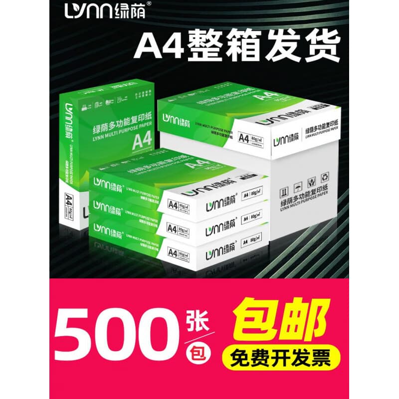绿荫A4纸整箱装70g500张a4打印纸 加厚80g办公用纸复印纸2500张白 【经典品质】A4-70g整箱-5包装