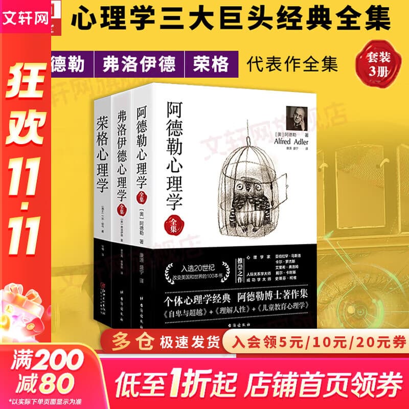 【正版包邮】阿德勒心理学全集 （自卑与超越+理解人性+儿童教育心理学 合集）阿尔弗雷德·阿德勒 著 阿德勒、弗洛伊德、荣格心理学系列可选 新华书店旗舰店心理学图书书籍 全三册【阿德勒+弗洛伊德+荣格】