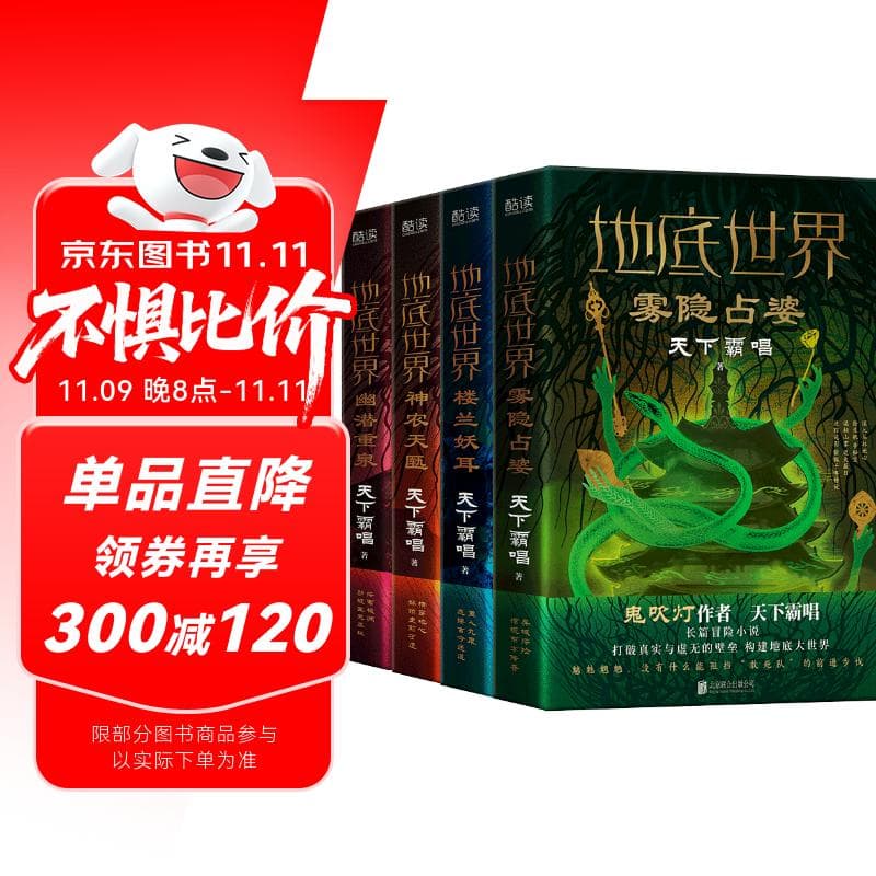 地底世界：雾隐占婆+楼兰妖耳+神农天匦+幽潜重泉（套装四册 精装珍藏版）天下霸唱又一探险传奇 小说