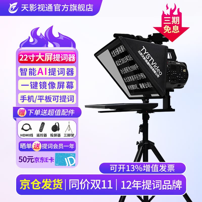 天影视通提词器大屏幕单双屏智能AI跟读手机相机平板摄像机专业提词器稳定器录播直播题词器拍视频专用设备 TY-Y22单屏提词器【人气款热卖】