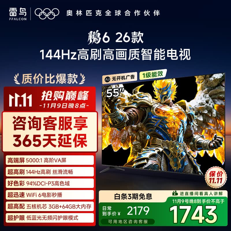 TCL雷鸟电视鹏6 26款 55英寸 MEMC运动补偿 3+64GB内存 144Hz高刷 94%DCI-P3色域 平板电视机A 55S68A