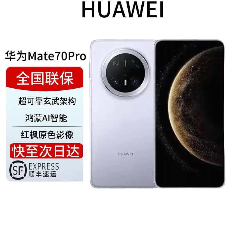 华为mate70pro补贴标准版超可靠玄武架构 红枫原色影像华为mate70系列 风信紫【mate70pro优享版】 12GB+512GB NEXT先锋版 全国联保 电子保卡已启用