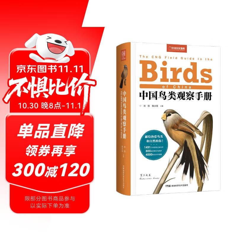 中国鸟类观察手册（豆瓣科学·新知榜单图书，记录1491个鸟种，体验观鸟的快乐。科学插画，800+种鸟鸣，附赠中国鸟类科代表树！中国国家地理出品）