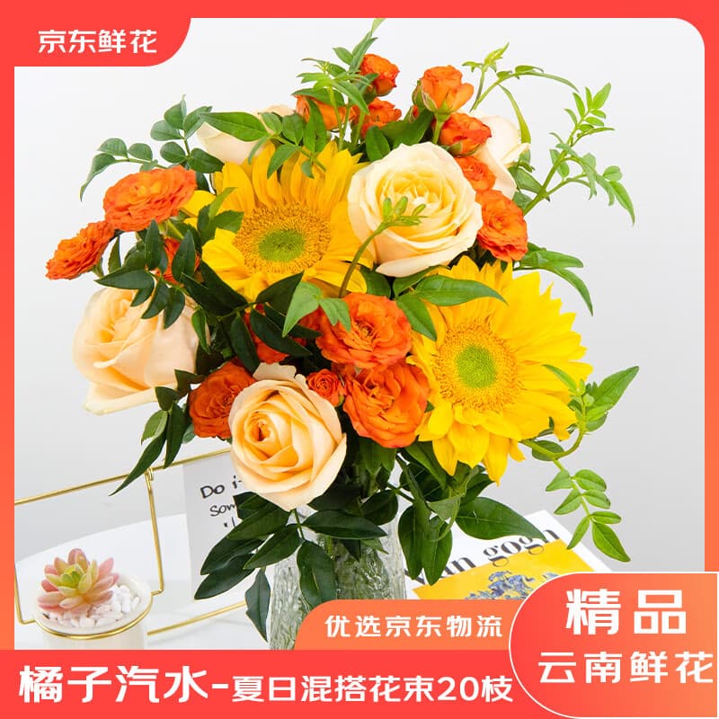 京东鲜花橘子汽水夏日花束玫瑰向日葵鲜花花束送礼家庭插花源头直发鲜花