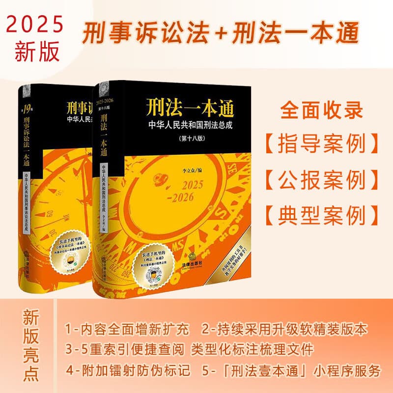 【2025年新版】刑法一本通（第十八版+十九版）李立众 软精装 法律出版社 刑法一本通(第18版)+刑诉一本通(19版)