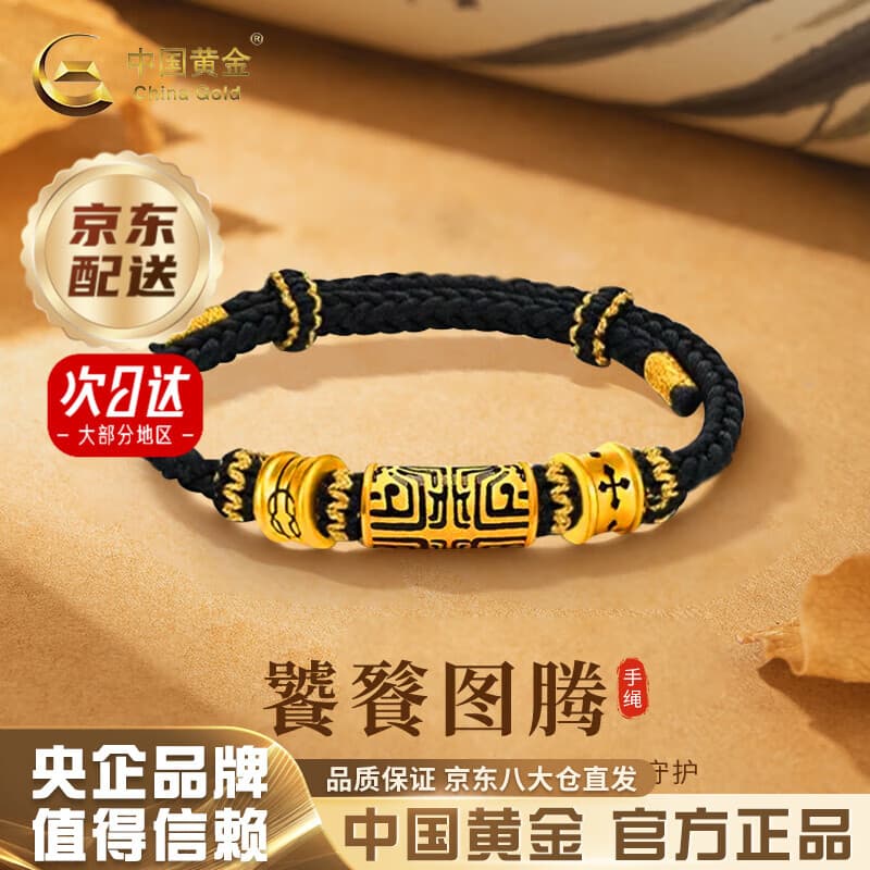 中国黄金（CHINA GOLD）黄金手链男士足金饕餮转运珠手绳本命年结婚送男朋友生日礼物 今/次日达*足金饕餮手链-约0.9g【品牌礼盒】