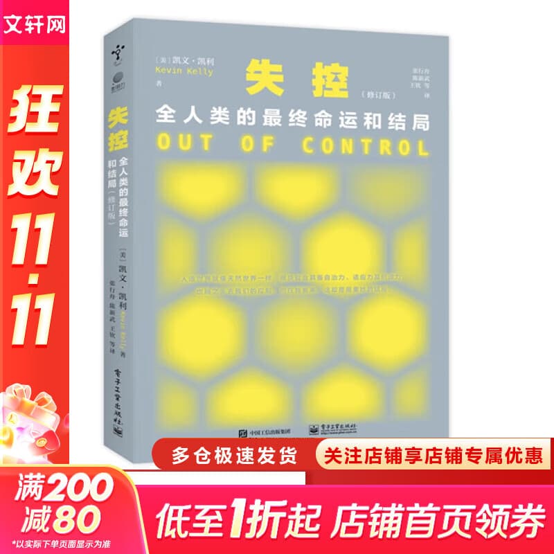 失控 全人类的最终命运和结局 修订版 KK三部曲 社会科学 互联网启蒙书 社会科学总论 互联网发展的先知预言 [美] 凯文·凯利 著