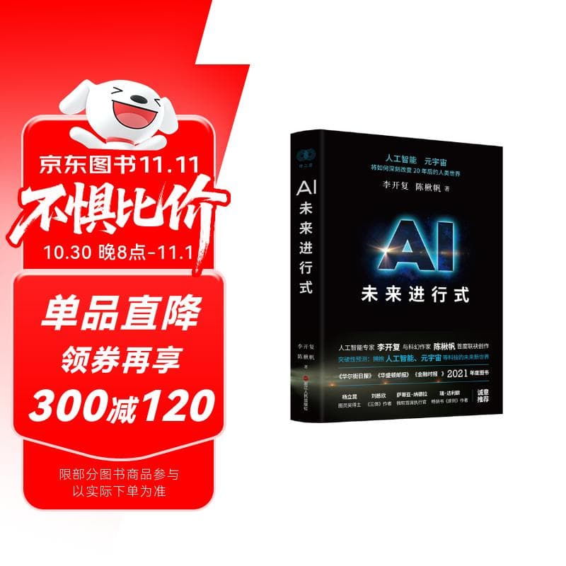AI未来进行式（DeepSeek、宇树科技、人形机器人、AI面试官……本书全部预言。第18届文津提名奖，樊登、俞敏洪、刘慈欣等推荐）