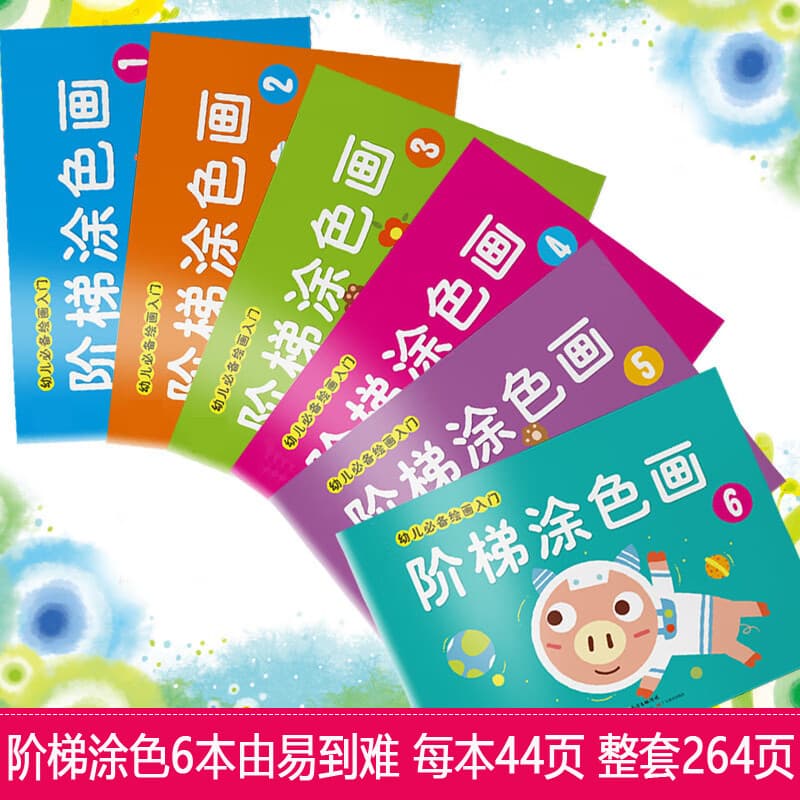 阶梯涂色画本 绘画入门画画书涂色本 幼儿园 小学生 儿童男女孩礼物 阶梯涂色画本(6本装每本44页）)