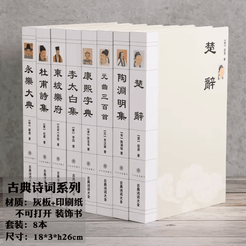 咏幻中国古典文学仿真书经典国学装饰书医学名著诗集假书书房家居摆件 杏色古典诗词大全8本套装
