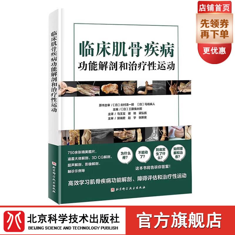临床肌骨疾病功能解剖和治疗性运动  医学 康复 北京科学技术