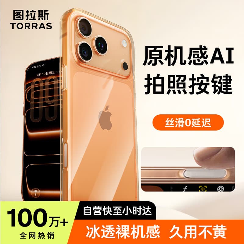 图拉斯【相机按键全包|热销TOP1】适用苹果17promax手机壳iPhone17promax保护套镜头全包超薄防摔透明壳
