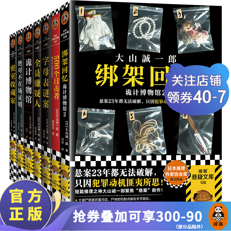 大山诚一郎推理集（全七册）短篇推理之神合集 无限反转 篇篇烧脑 本本封神 本格推理 绝对不在场证明 密室收藏家 诡计博物馆 全员嫌疑人 字母表谜案 侦探推理悬疑小说 外国小说 全套7册