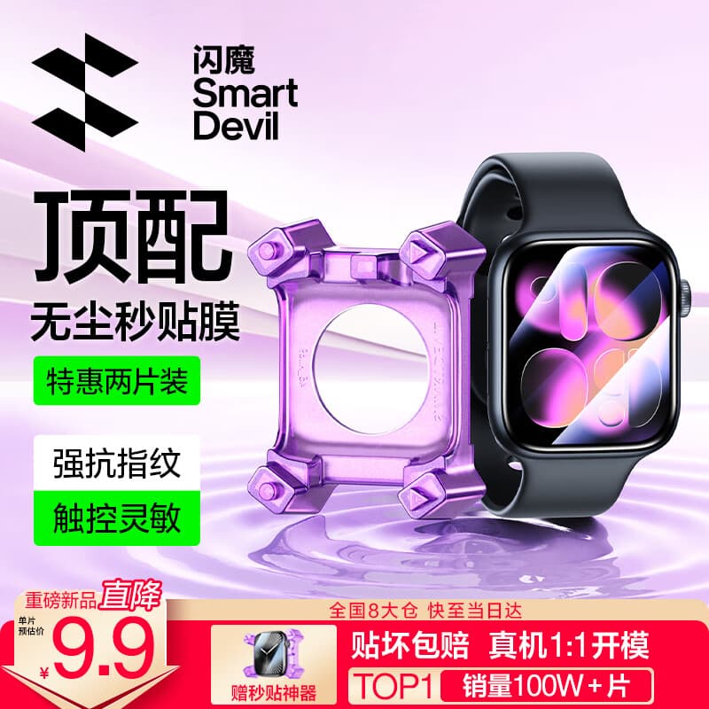 闪魔（SmartDevil）【发布会新品S11】适用apple watch s11保护膜s11/s10手表膜自定位苹果保护膜秒贴耐摔-46mm