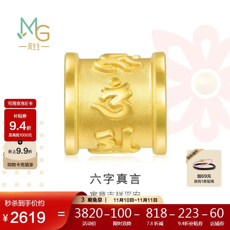 周生生黄金转运珠足金生日礼物串珠六字大明咒不含绳86695C定价