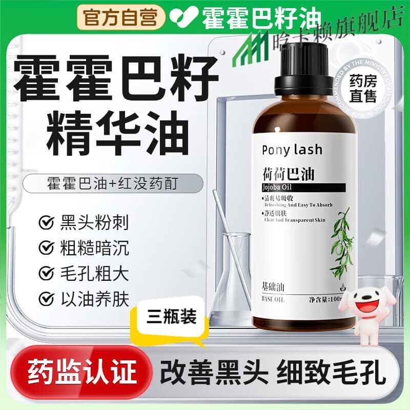 贝因维丝霍霍巴籽油精华【官方旗舰】油卸妆去黑头护肤精油面部脸部基础油 三瓶改善装 【官方直售 京质保障】