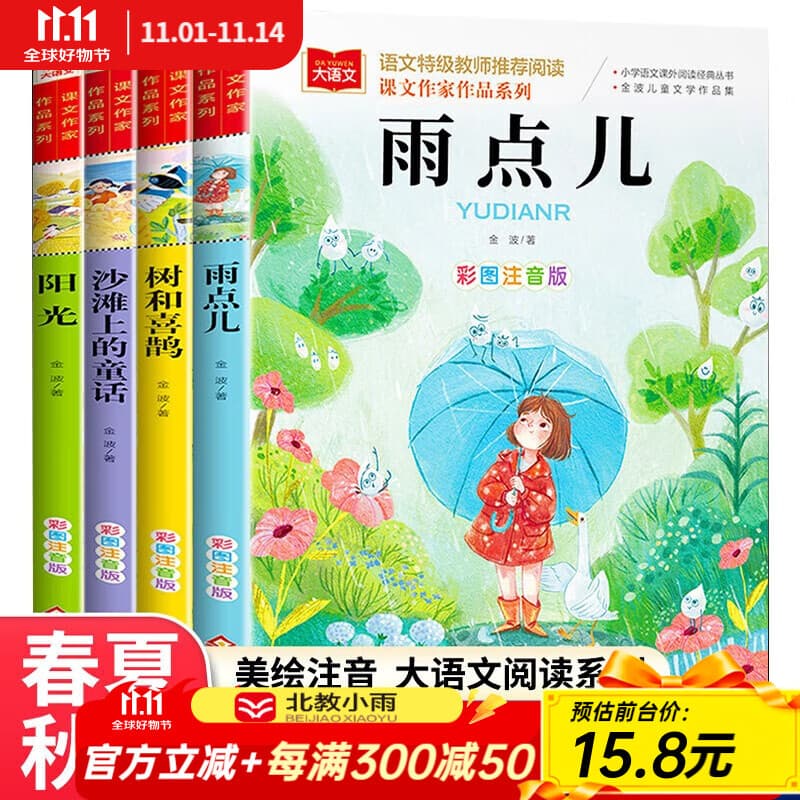 北教小雨金波四季美文童话注音版（4册）课文作家作品系列 春夏秋冬美文 儿童文学注音版 树和喜鹊+阳光+雨点儿+沙滩上的童话 儿童文学作家金波著作