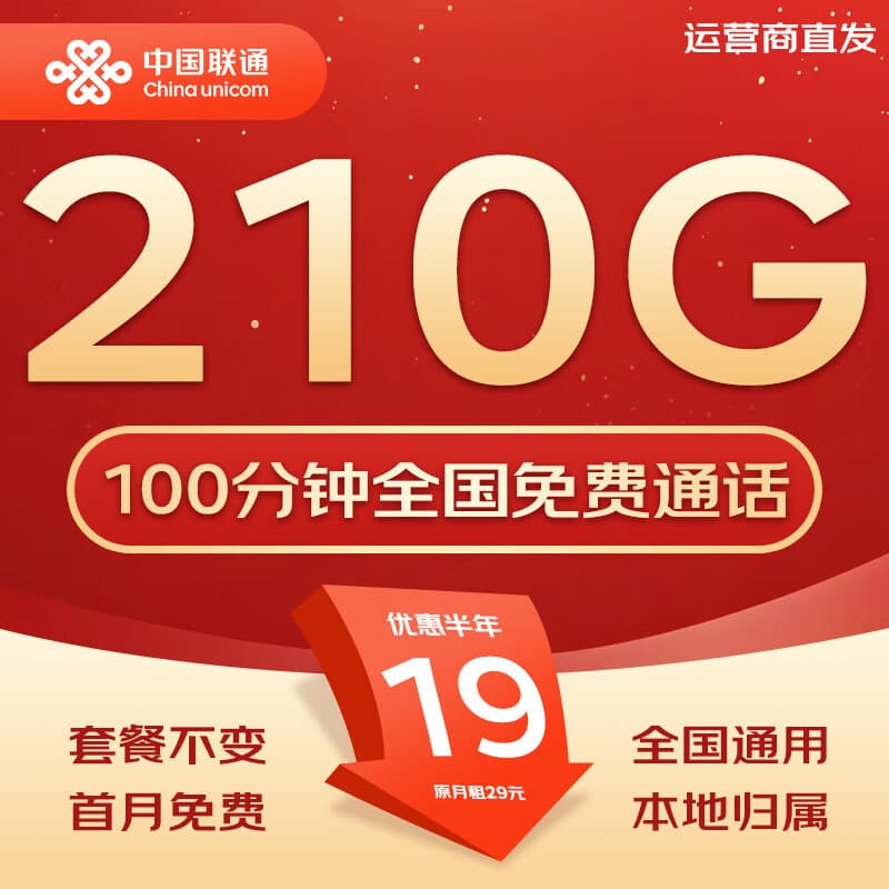 中国联通流量卡不限速纯上网通用电话卡手机卡5G卡大流量无限速流量卡联通流量卡 全国卡19元210G全国套餐+100分钟|可发全国