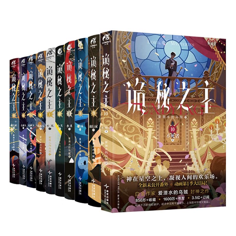 爱潜水的乌贼小说 诡秘之主1-11 宿命之环1-7 单本套装任选 新华书店旗舰店正版书籍 诡秘之主1-10 套装【定价516】