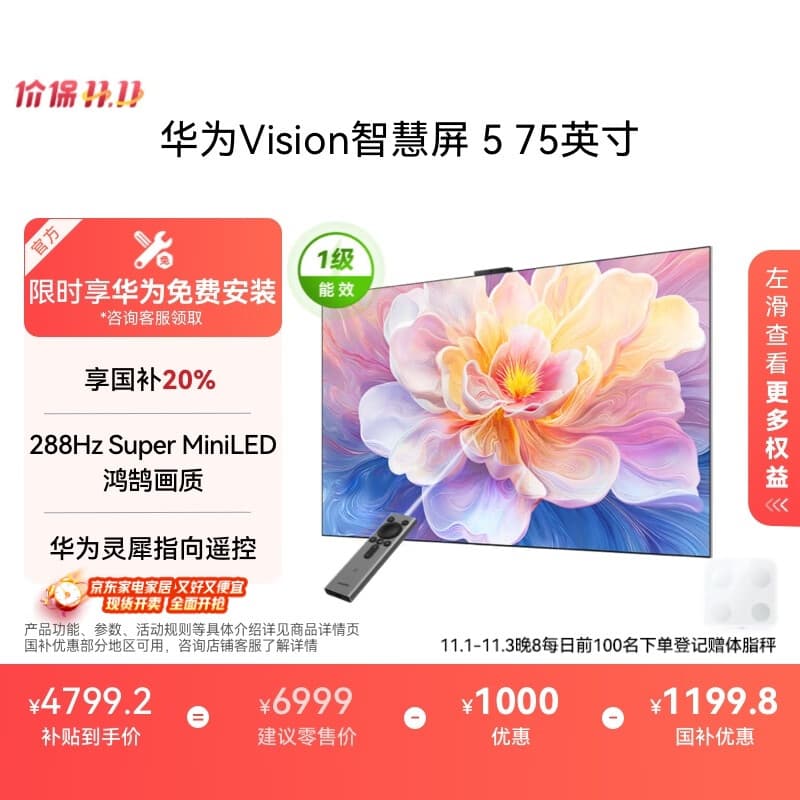 华为Vision智慧屏 5 75英寸 鸿蒙AI搜片 Super MiniLED鸿鹄画质国家补贴MateTV同源灵犀遥控平板电视机