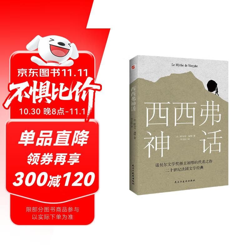 西西弗神话（诺贝尔文学奖得主_加缪的荒诞哲学代表作)