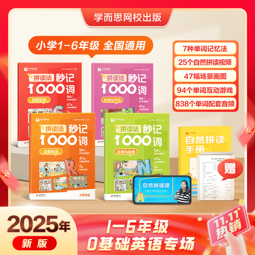 学而思  拼读法秒记1000词  小学1-6年级通用  英语单词专项书  自然拼读 -WX 拼读法秒记1000词（全四册+自然拼读手册） 1-6年级通用