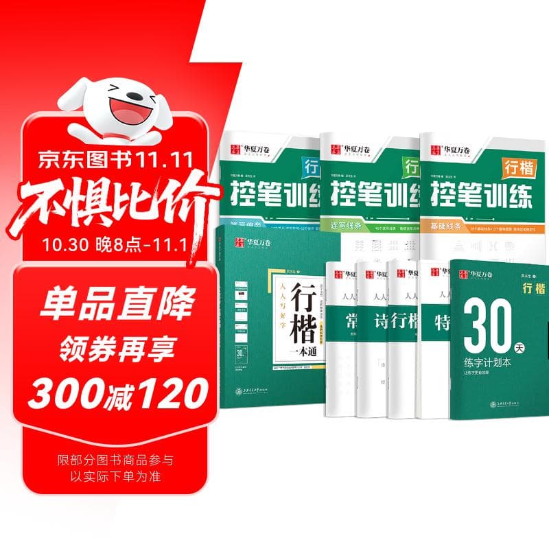 华夏万卷练行书练字帖8本套 行楷一本通初学者控笔训练字帖成人学生行楷速成钢笔字帖大学生高中生硬笔书法临摹描红手写体字帖图书 暑假季