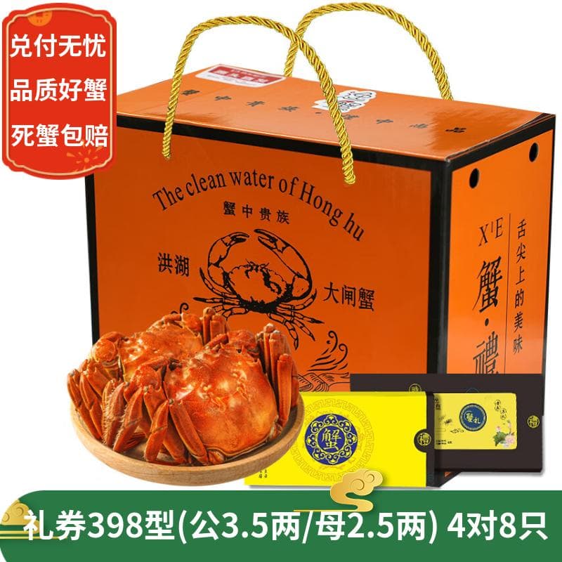【礼券】水淼鲜 大闸蟹礼券生鲜礼盒蟹券中秋礼品团购福利螃蟹卡 398型 公3.5两 母2.5两 4对 8只
