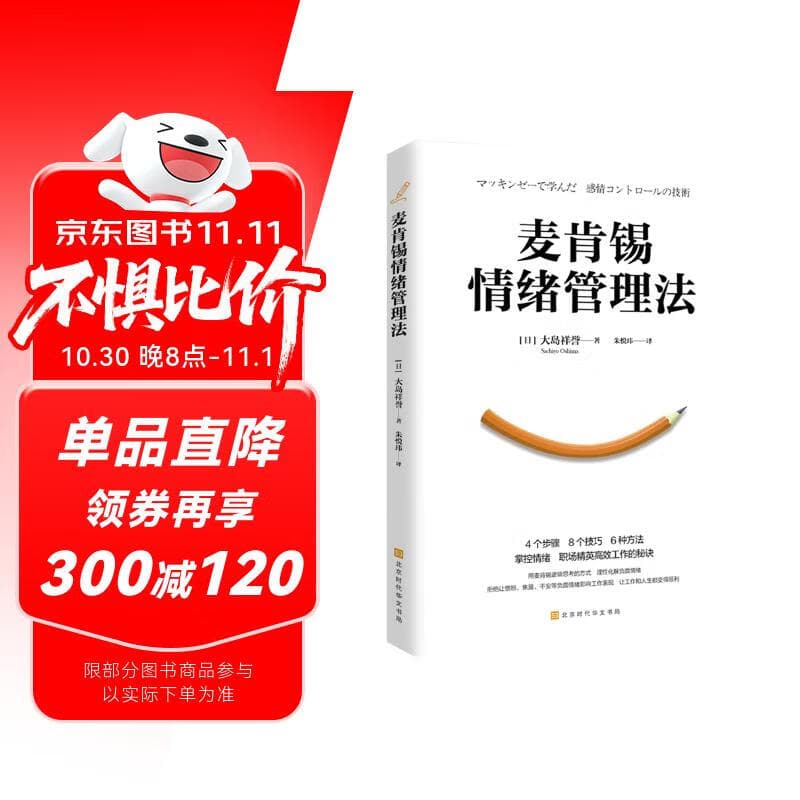 麦肯锡情绪管理法（4个步骤、8个技巧、6种方法掌控情绪，职场精英高效工作的秘诀）