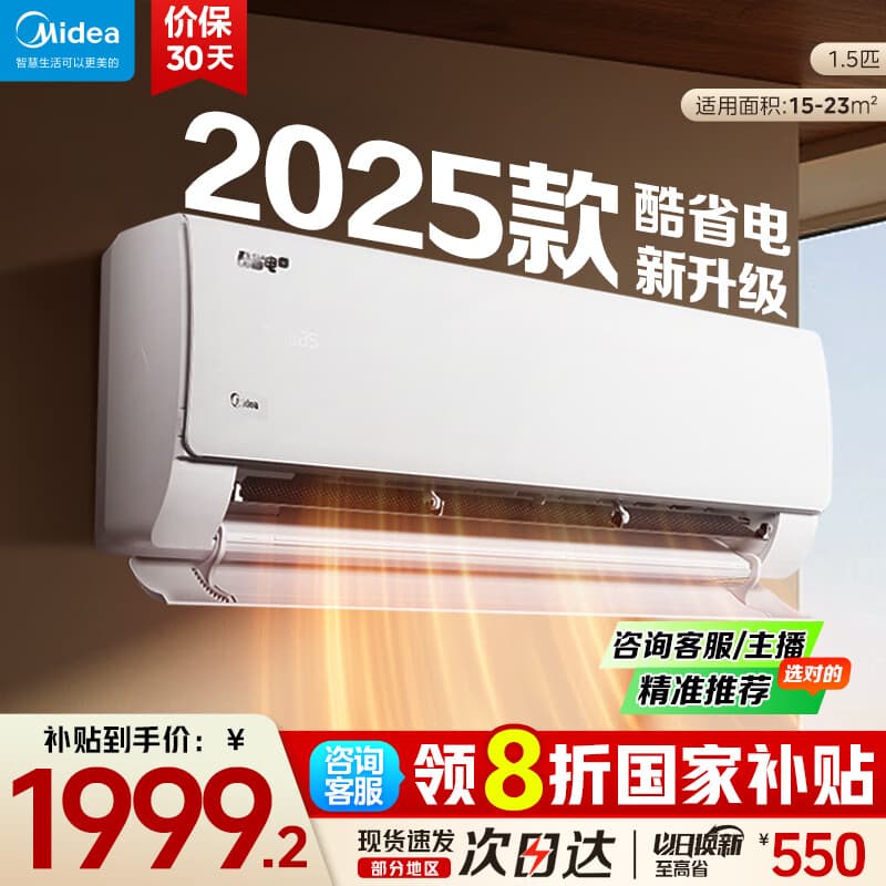 美的（Midea）空调挂机大1.5匹 酷省电2025新升级 一级能效变频冷暖卧室家用空调 美的官方直营店 国家补贴20%  大1.5匹 一级能效 酷省电2025升级款