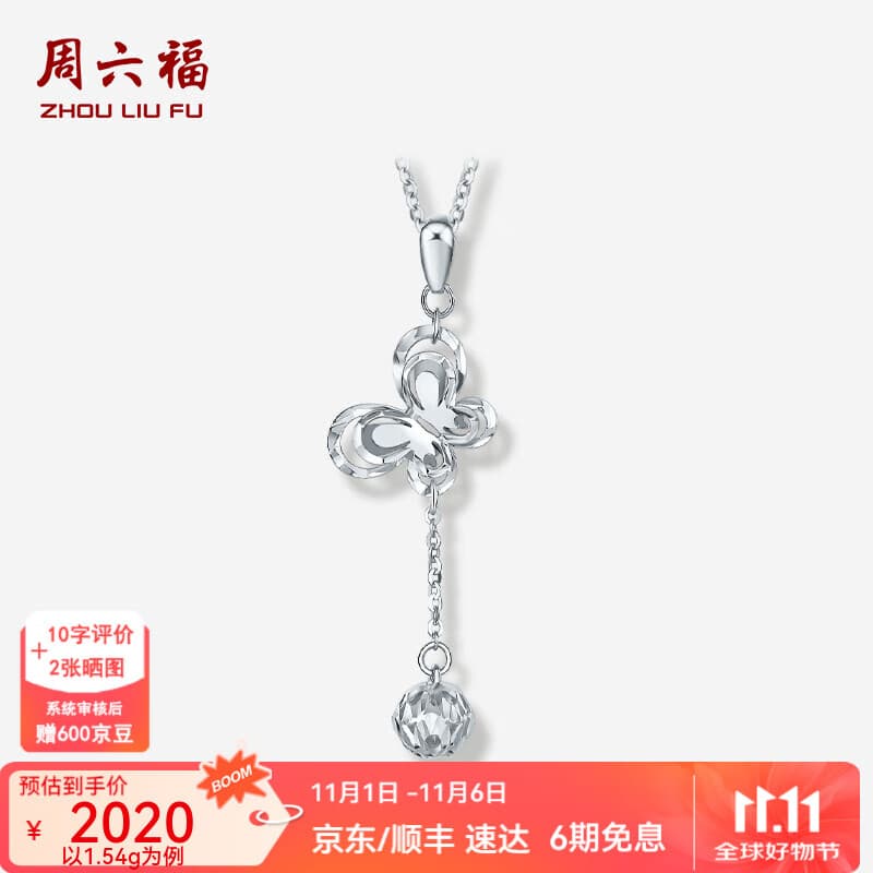 周六福（ZLF）  铂金吊坠女款白金PT950蝶舞翩翩流苏挂坠不含链 1.60g