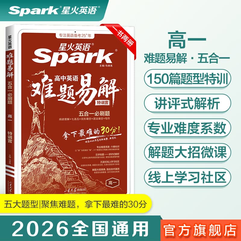 星火新上市】星火英语高中英语难题易解五合一必刷题高中高考高一高二高三阅读理解与完形填空阅读训练听力专项训练真题高中教材教辅 【高一】难题易解五合一必刷题【加1元赠语法周计划】