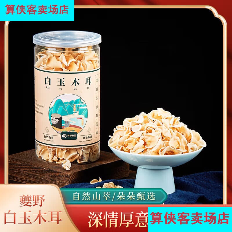 夔野白玉木耳干货120g南北干货特产干净无根 白玉木耳1
