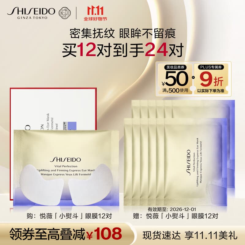 资生堂（SHISEIDO）悦薇智感紧塑焕白眼膜12对 提拉紧致抗皱淡纹 生日礼物礼盒