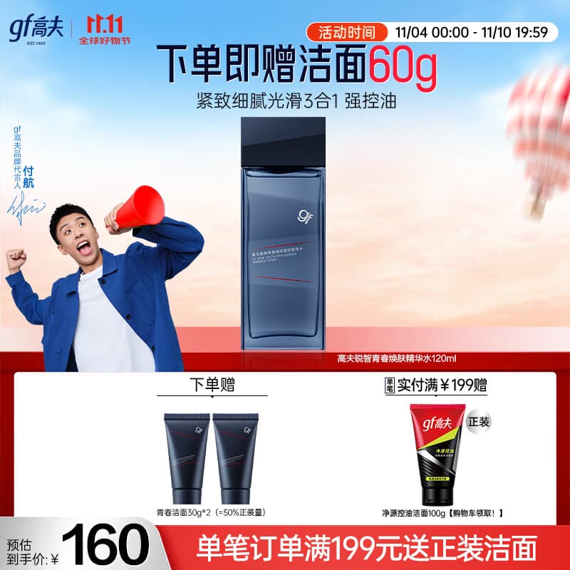 高夫锐智青春紧致精华水120ml补水保湿水润清爽 男士护肤品送男友