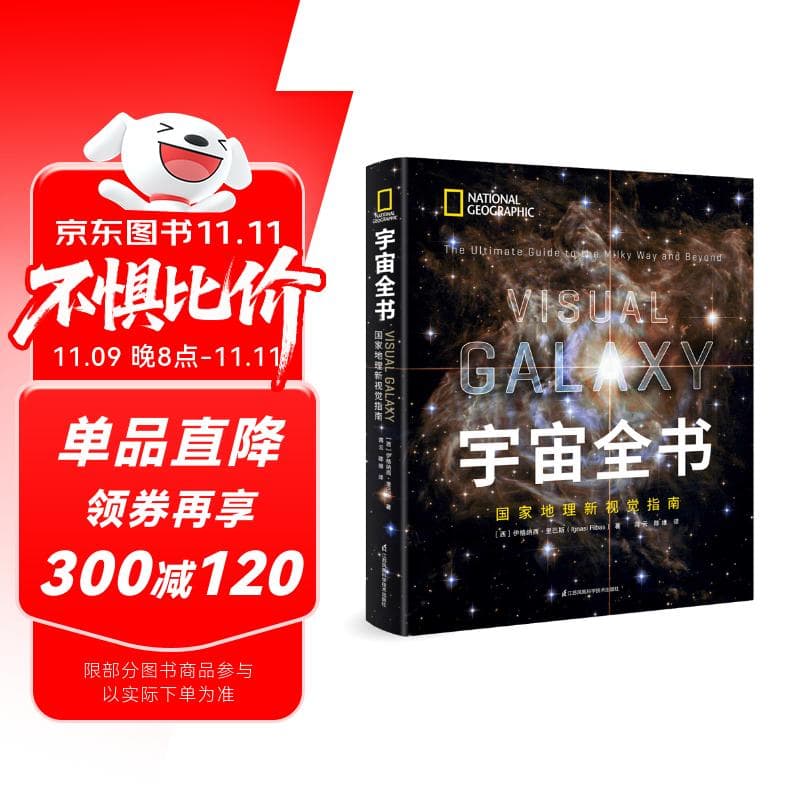 宇宙全书: 国家地理新视觉指南（2020年全国优秀科普作品奖，中国科学院优秀科普图书奖，2021年江苏省第十二届优秀科普图书奖）