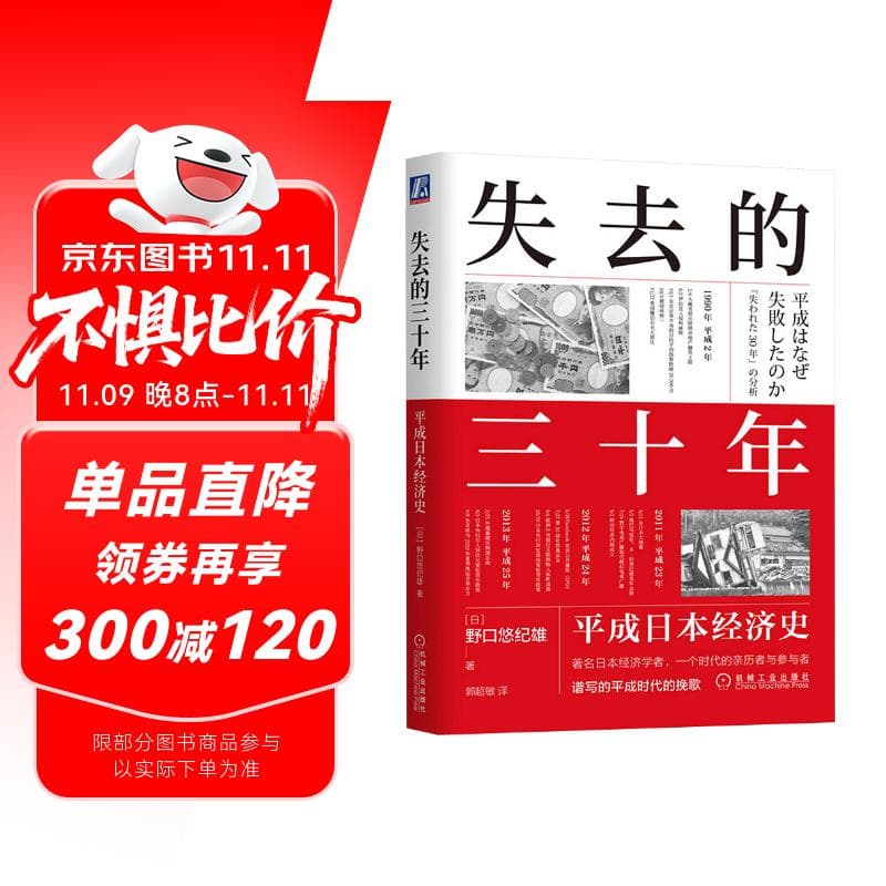 失去的三十年：平成日本经济史  野口悠纪雄 亲历者全景化展现日本失去的三十年 战后日本经济史续作