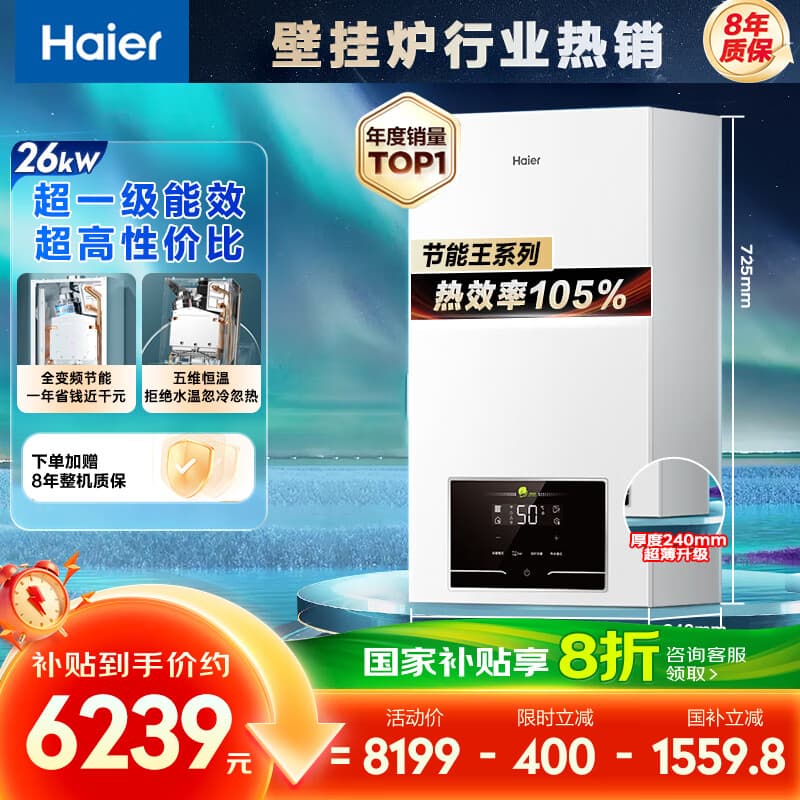 海尔（Haier）无级双变频超一级能效冷凝静音燃气壁挂炉天然气采暖炉热水器地暖五点恒温以旧换新LL1PBD26-JN7