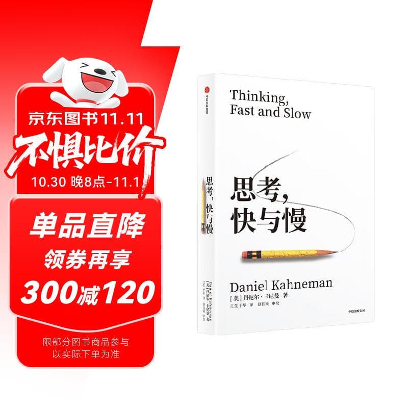 思考，快与慢 2025年新版 诺贝尔经济学奖得主 丹尼尔·卡尼曼 经典作品 行为经济学 行为决策 实验经济学 社会思想里程碑 中信出版社